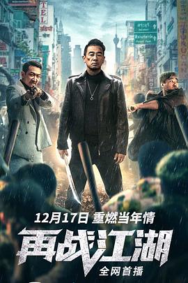 再战江湖(4K电影下载)-