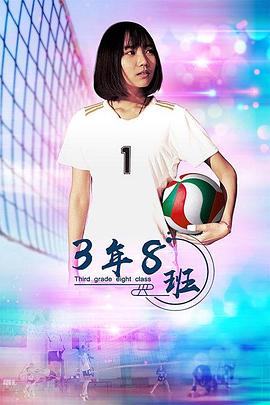 3年8班(4K电影下载)