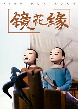 镜花缘(电影下载)-