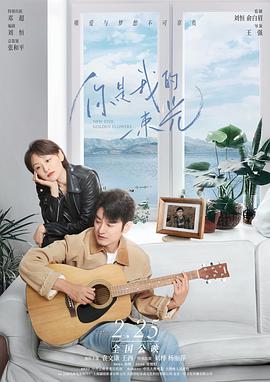 你是我的一束光(4K电影下载)-