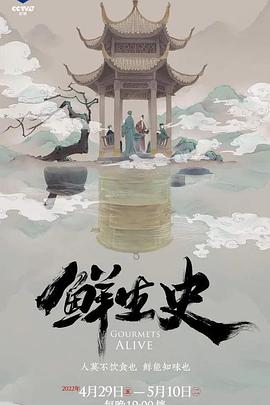 鲜生史(电影下载)-