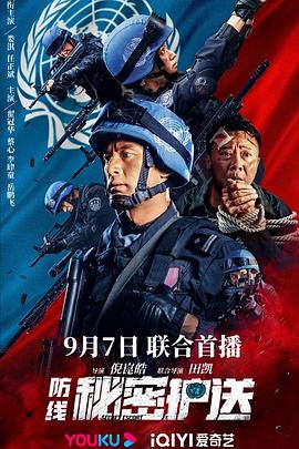 防线-秘密护送(4K电影下载)