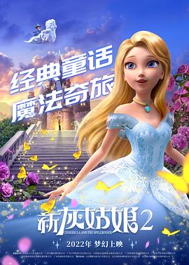 新灰姑娘2(4K电影下载)-Cinderella and the Spellbinder