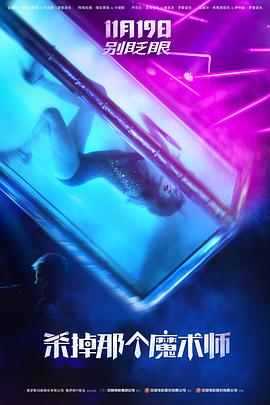 杀掉那个魔术师(4K电影下载)-Смертельные иллюзии
