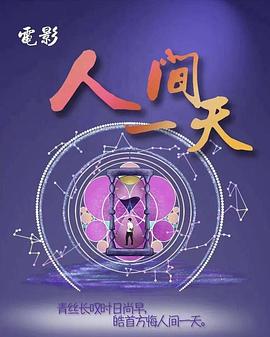 人间一天(4K电影下载)