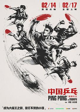 中国乒乓之绝地反击(4K电影下载)-