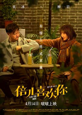 倍儿喜欢你(4K电影下载)-