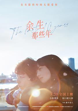 余生那些年(4KHDR电影下载)-余命10年