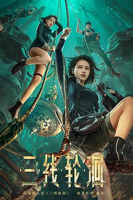 三线轮洄(4K电影下载)-