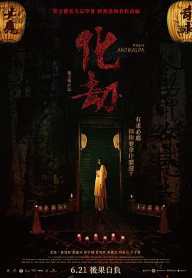 化劫(电影下载)-
