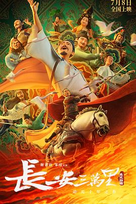 长安三万里(4K电影下载)-