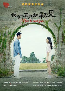 我们若只如初见(4K电影下载)-