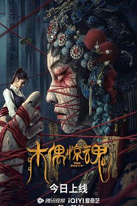 木偶惊魂(电影下载)-