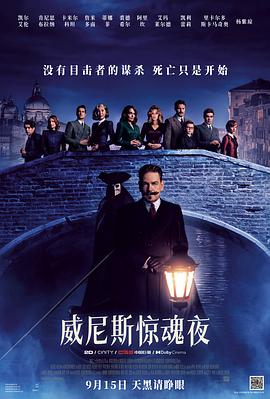 威尼斯惊魂夜(电影下载)-A Haunting in Venice
