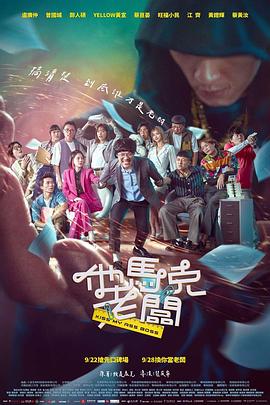 他马克老板(电影下载)-他馬克老闆