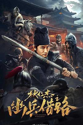 狄仁杰之幽兵借路(电影下载)-