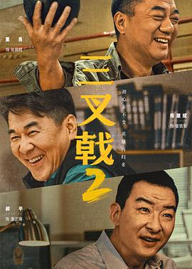 三叉戟2(4K电影下载)