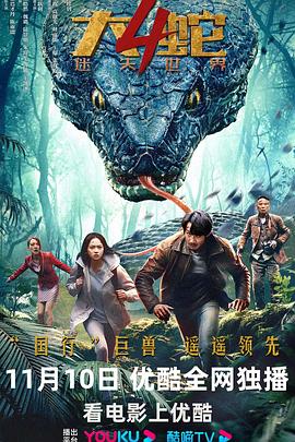 大蛇4:迷失世界(4K电影下载)-