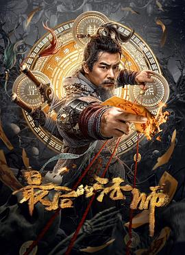 最后的法师(4K电影下载)-