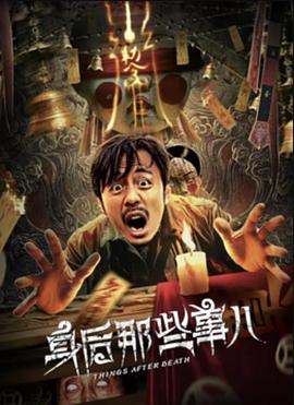 身后那些事儿(电影下载)-