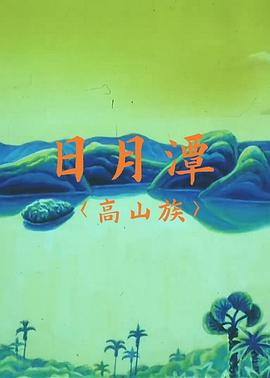 日月潭(电影下载)-