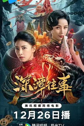 深潭往事(4K电影下载)-