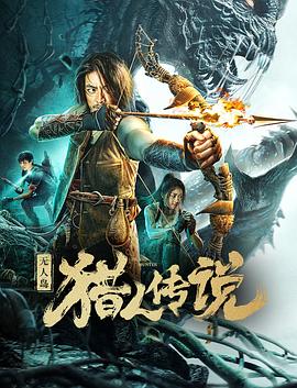 无人岛猎人传说(4K电影下载)-
