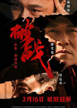 破战(4K电影下载)-