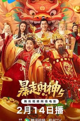暴走财神5(电影下载)-