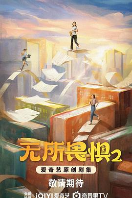 无所畏惧2(4K电影下载)