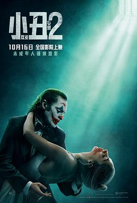 小丑2:双重妄想(4K电影下载)-Joker: Folie à Deux