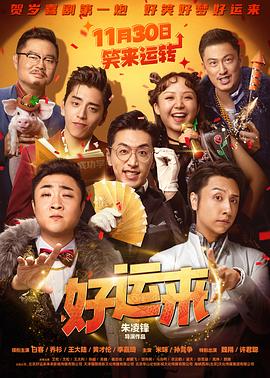 好运来(4KHDR电影下载)
