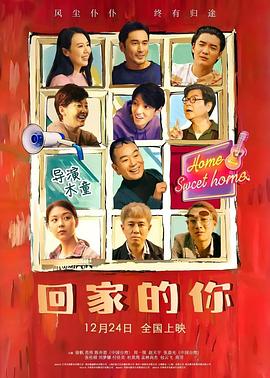 回家的你(4KHDR电影下载)