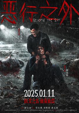 恶行之外(4K电影下载)惡行之外