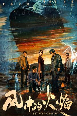 风中的火焰(4K电影下载)