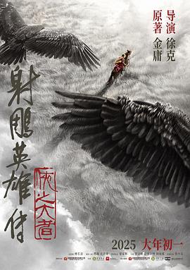射雕英雄传:侠之大者(4K电影下载)