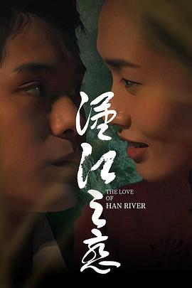 汉江之恋(4K电影下载)