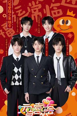 2025湖南卫视芒果TV元宵喜乐会(4K电影下载)