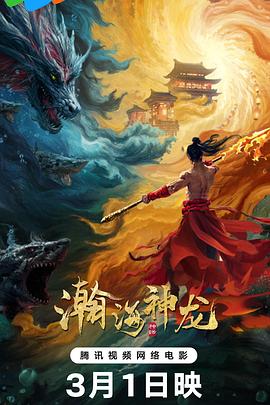 瀚海神龙(4K电影下载)