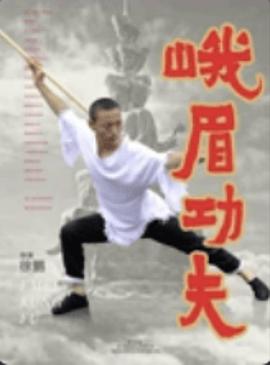 峨眉功夫(4K电影下载)