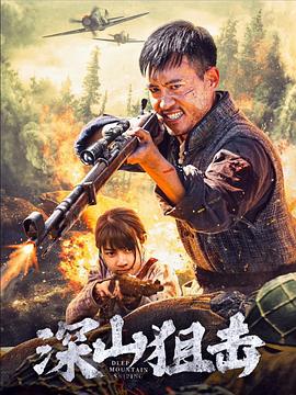 深山狙击(4K电影下载)
