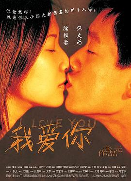 我爱你(4K电影下载)-