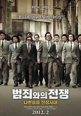 与犯罪的战争:坏家伙的全盛时代(4KHDR电影下载)범죄와의 전쟁 : 나쁜놈들 전성시대