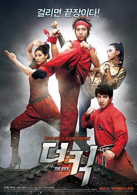 踢出一片天(4K电影下载)-더 킥