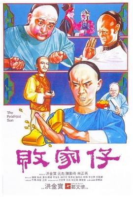 败家仔(1080P电影下载)-敗家仔