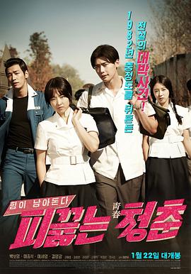 热血青春(4K电影下载)-피끓는 청춘