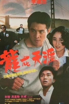 龙在天涯(电影下载)-龍在天涯