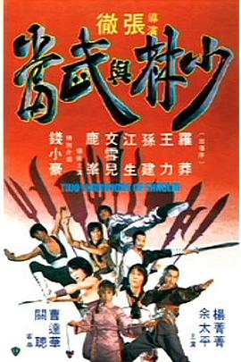 少林与武当少林與武當