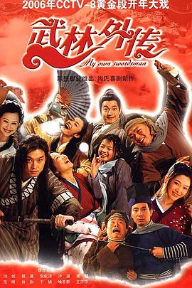 武林外传(4K电影下载)-