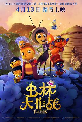 虫林大作战(4K电影下载)-Drôles de petites bêtes